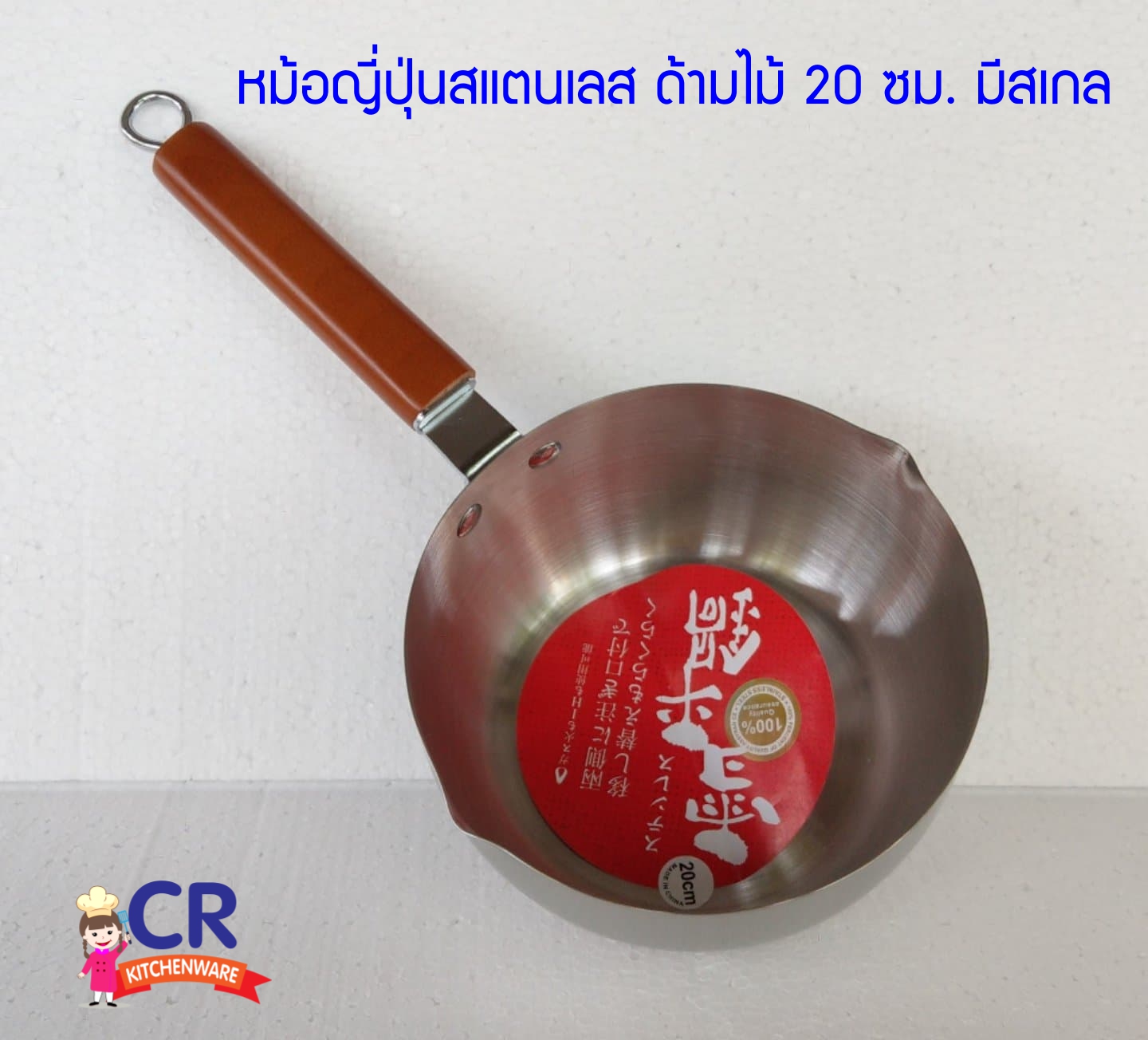 หม้อด้ามญี่ปุ่นสแตนเลส ด้ามไม้ ขนาด 20 ซม. (ราคาต่อชิ้น)