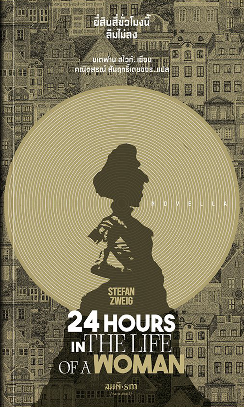 ยี่สิบสี่ชั่วโมงนี้ลืมไม่ลง (Twenty-Four Hours in the Life of a Woman)