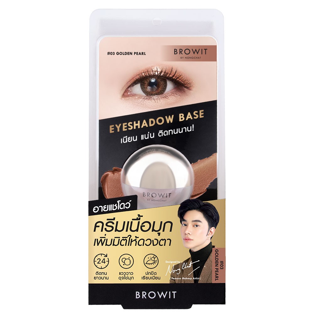 Browit Eyeshadow Base #03 GOLDEN PEARL บราวอิท น้องฉัตร อายแชโดว์เบส เนื้อมุก 5g เบสทาตาน้องฉัตร กันน้ำ ติดทน ดูมีมิติ สี 03 GOLDEN PEARL สีน้ำตาลมุกประกายทอง