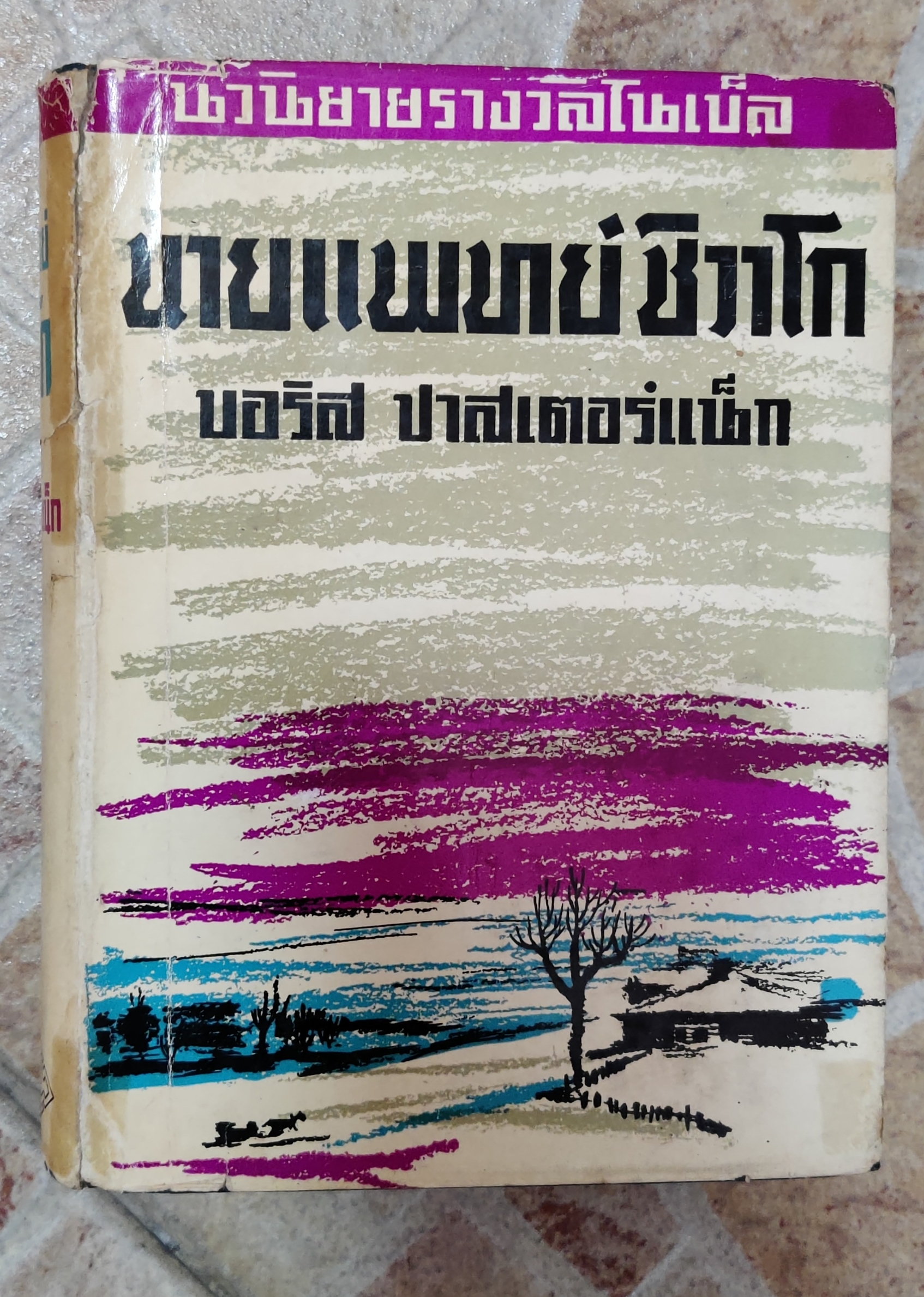 นายแพทย์ชิวาโก้ ภาค ๒