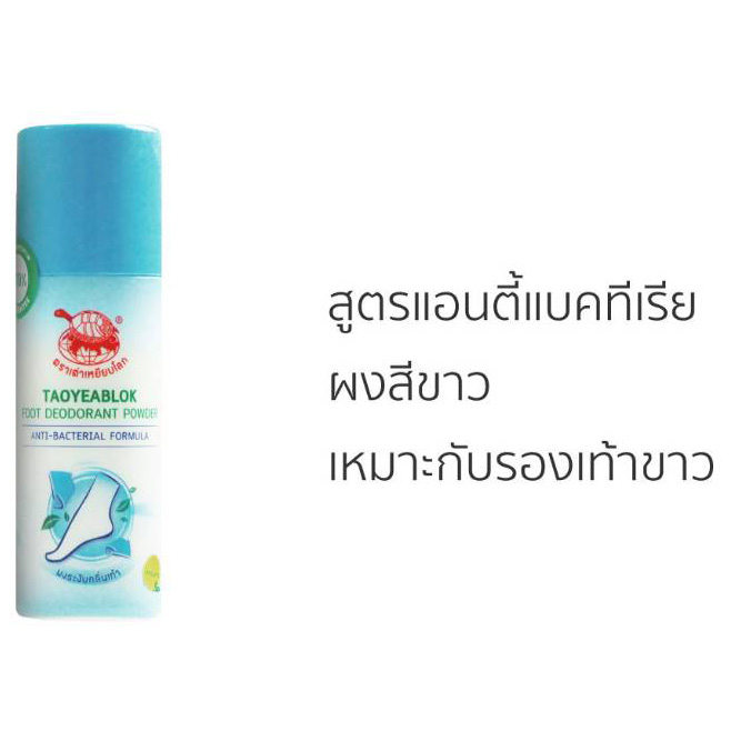 Taoyeablok Foot Deodorant Powder 30 g.เต่าเหยียบโลก ผงระงับกลิ่นเท้าตราเต่าเหยียบโลก สูตรแอนตี้แบค ผงสีขาวเหมาะกับรองเท้าขาว 30 กรัม