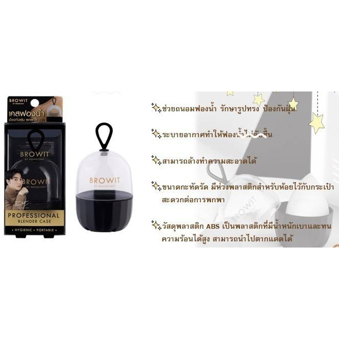 Browit Professional Blender Case บราวอิท โปรเฟสชั่นแนลเบลนเดอร์เคส เคสสำหรับเก็บรักษาฟองน้ำแต่งหน้า