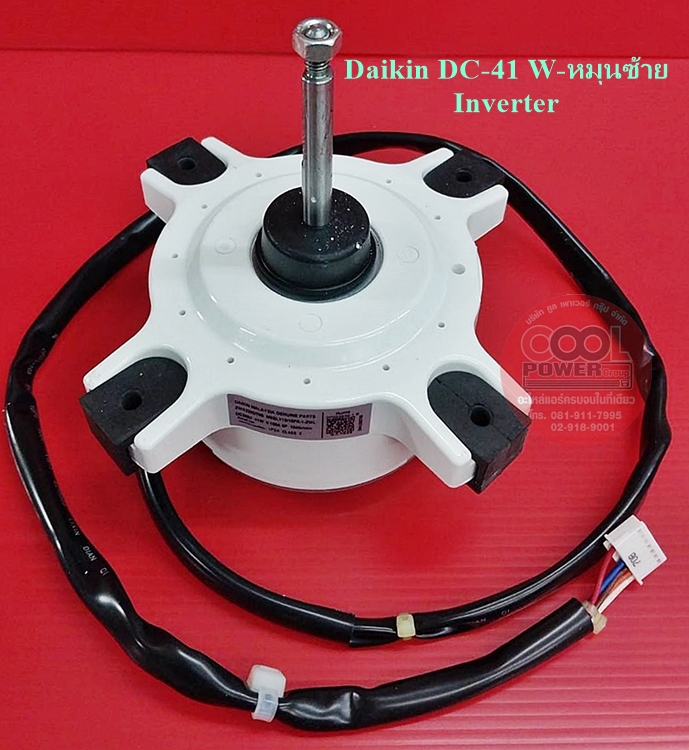 มอเตอร์คอยล์ร้อนแอร์ ไดกิ้น Daikin 41 W-Inverter หมุนซ้าย