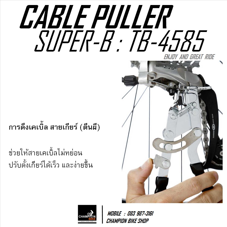 เครื่องมือดึงสายเคเบิ้ลเกียร์+เบรค SUPER-B : TB-4585 - INNER CABLE PULLER