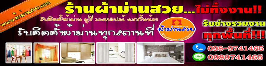ติดตั้งผ้าม่าน มู่ลี่ วอลล์เปเปอร์.