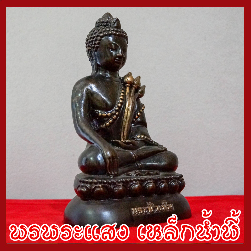 พระบัวเข็ม พระพุทธรูป ฐาน 5 นิ้ว วัตถุมงคล เนื้อมวลสารแร่เหล็กน้ำพี้