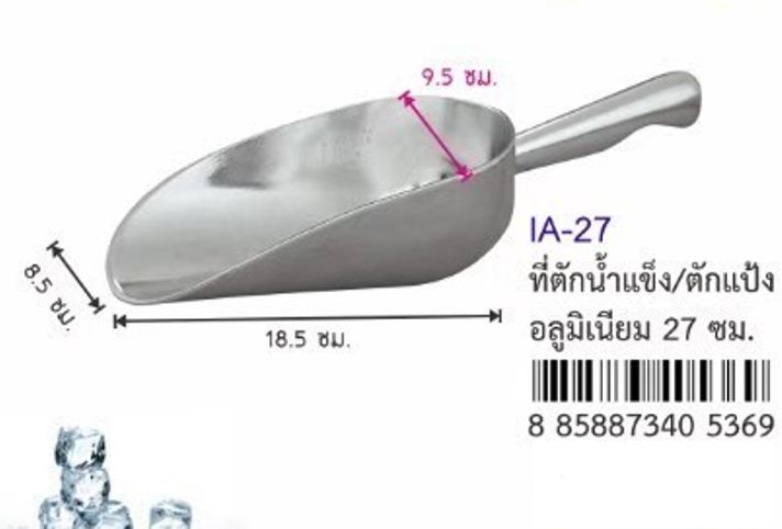 US ที่ตักน้ำแข็งอลูมิเนียม 27 ซม.