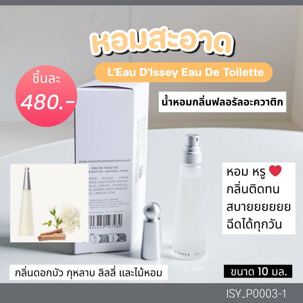 น้ำหอม Issey Miyake L’eau D’issey EDT 10 ml (หัวสเปรย์)