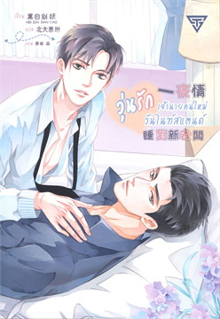 วุ่นรัก เจ้านายคนใหม่วันไนท์สแตนด์ : ให้เช่า Sense Book