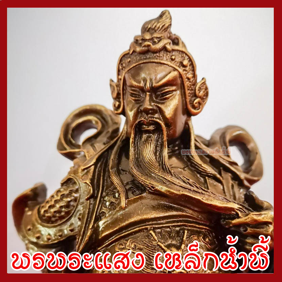 เทพเจ้ากวนอู สูง 9.5 นิ้ว ฐาน 4 นิ้ว วัตถุมงคล เนื้อมวลสารแร่เหล็กน้ำพี้ รับประกัน ชำรุดจากการขนส่ง ส่งให้ใหม่ พรพระแสงเหล็กน้ำพี้