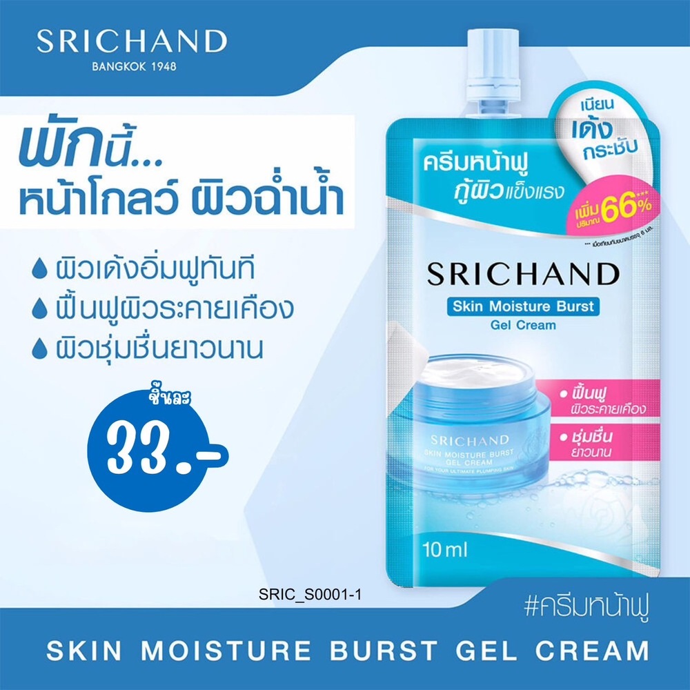 (แบบซอง)-Srichand เจลครีม Skin Moisture Burst Gel Cream 10 ml
