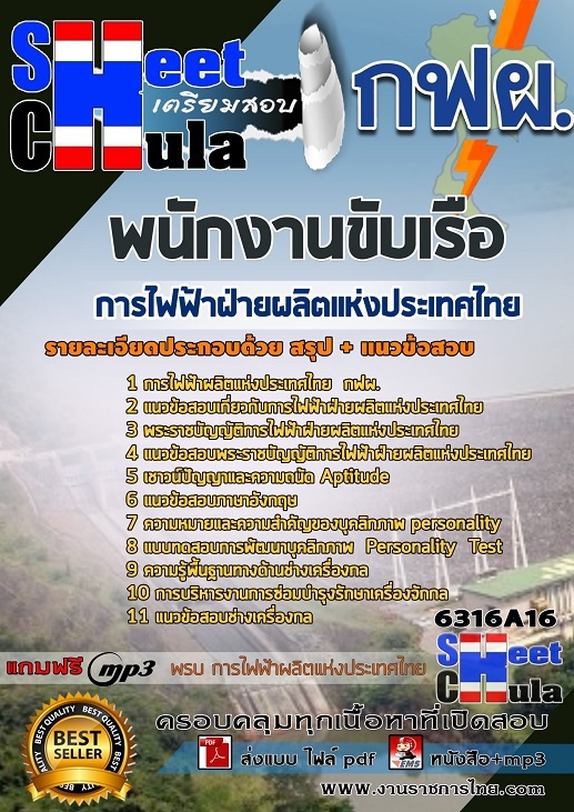 เเนวข้อสอบพนักงานขับเรือ การไฟฟ้าฝ่ายผลิตแห่งประเทศไทย (กฟผ) 2563