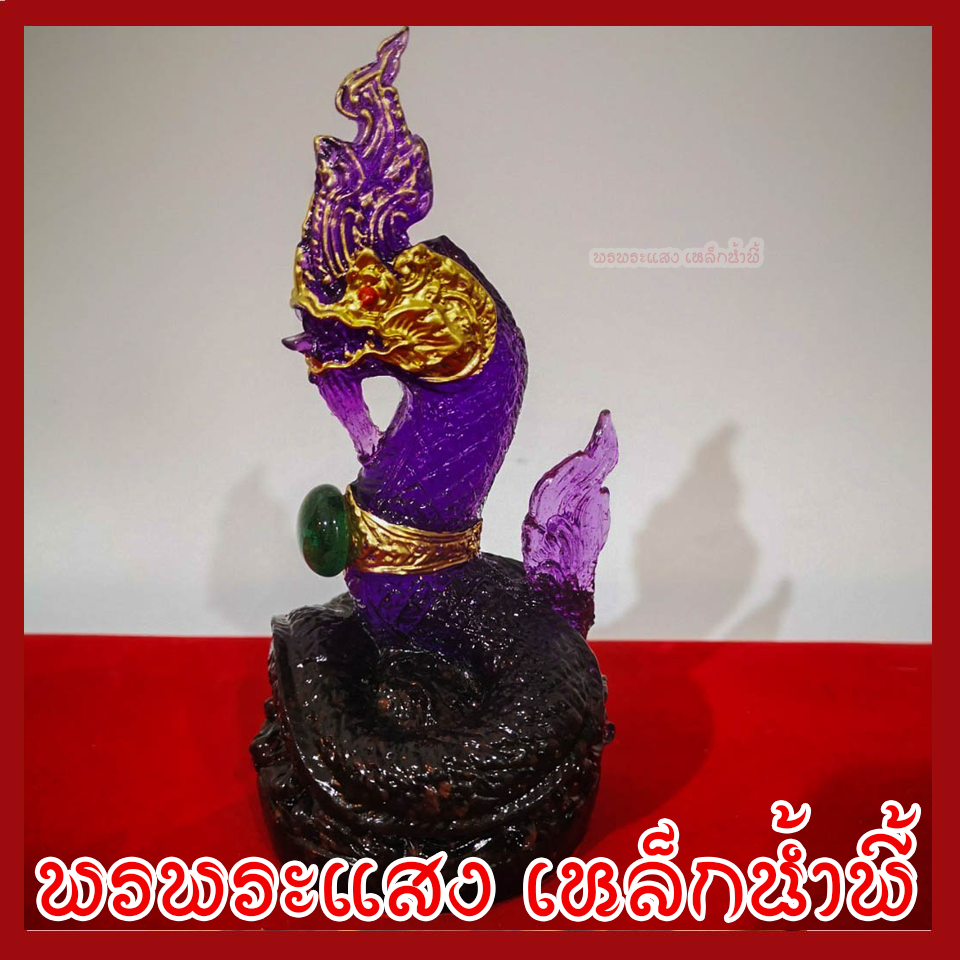 พญานาค 1 เศียร 3 นิ้ว สีม่วง ประจำวันเสาร์ สูง 6 นิ้ว ฐาน 3 นิ้ว