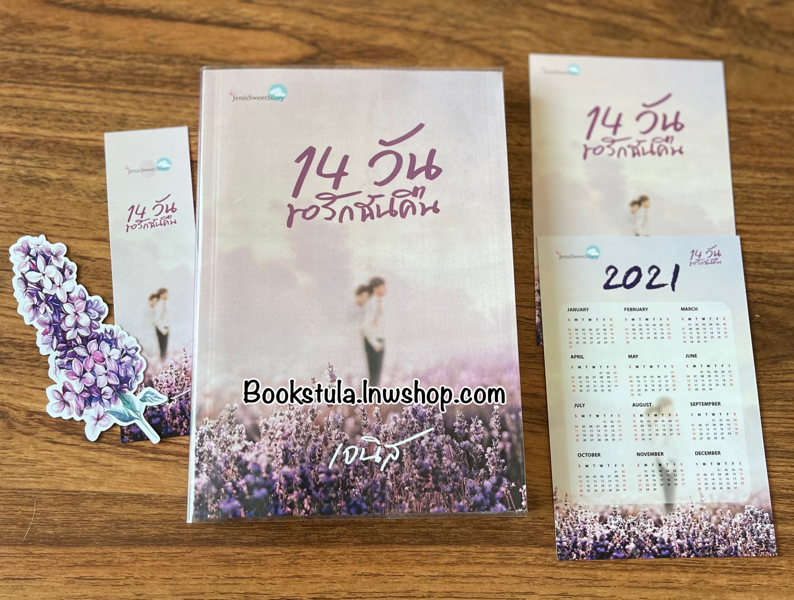 14 วัน ขอรักฉันคืน / เจนิส