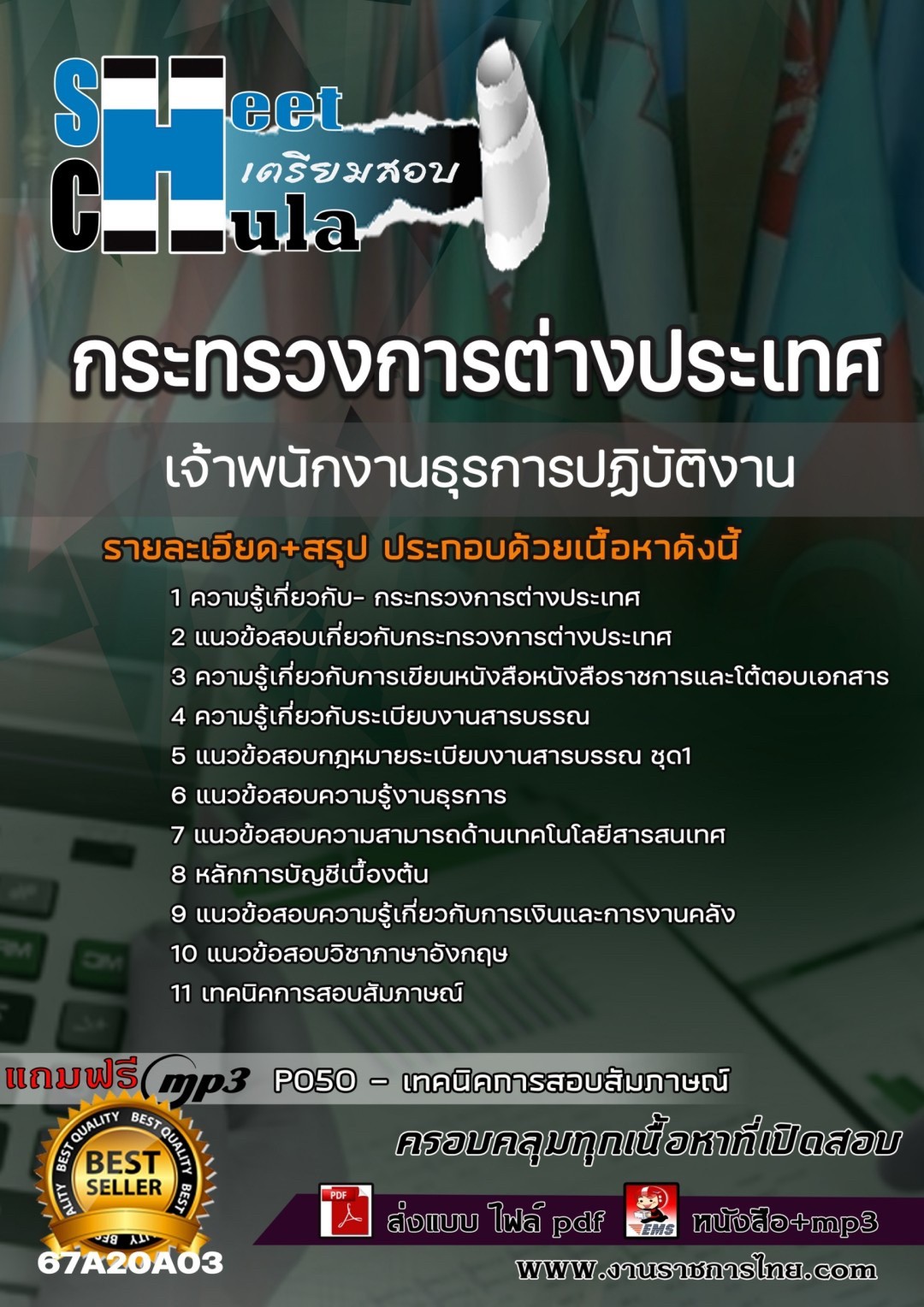เเนวข้อสอบเจ้าพนักงานธุรการปฏิบัติงาน กระทรวงการต่างประเทศ 2567
