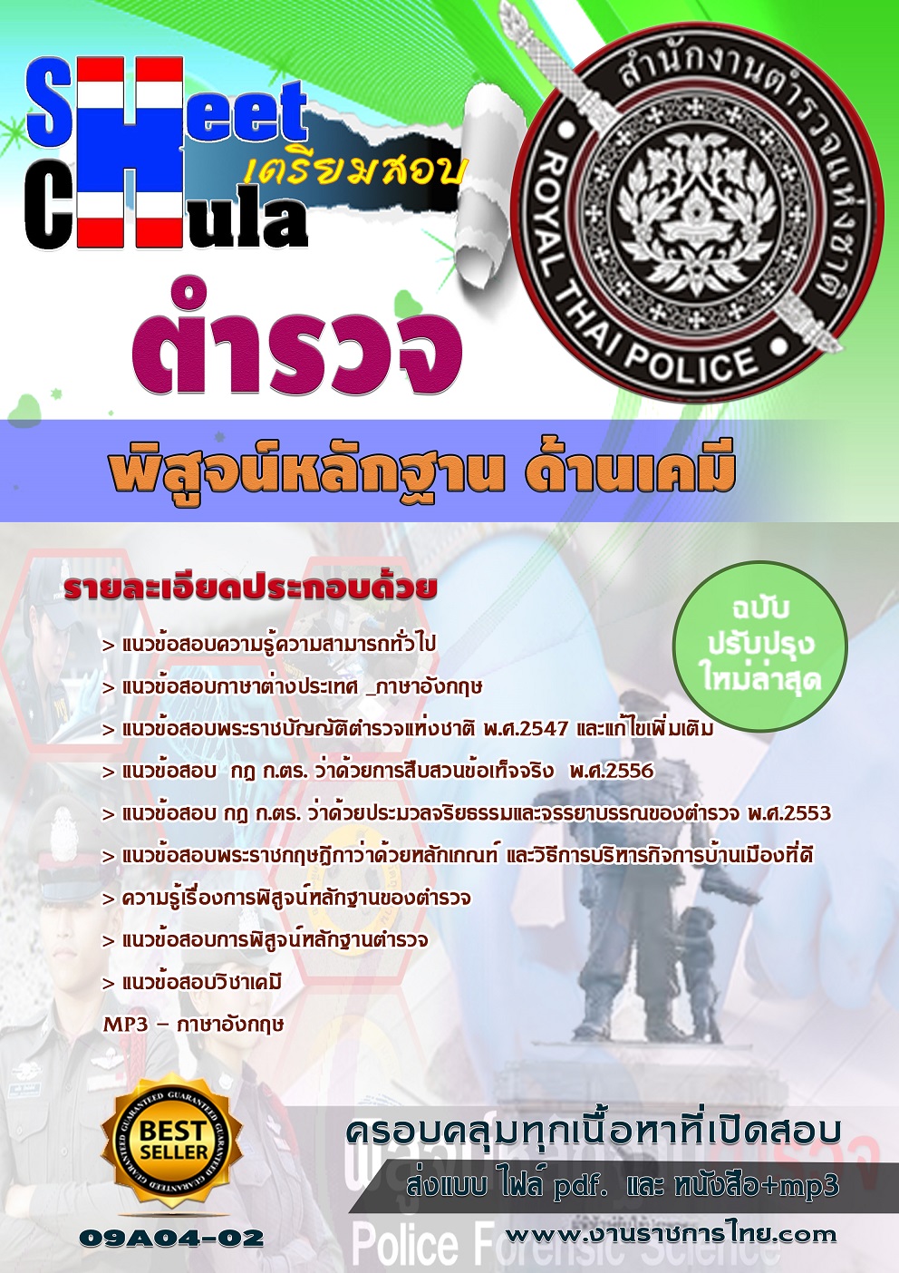 แนวข้อสอบตำรวจพิสูจน์หลักฐาน ด้านเคมี