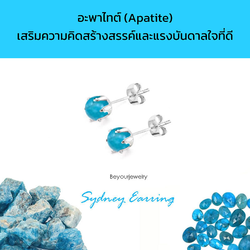 อะพาไทต์ (Apatite) Sydney Earring ต่างหูพลอยแท้/หินแท้ ขนาด 4 มิล ทรงกลม