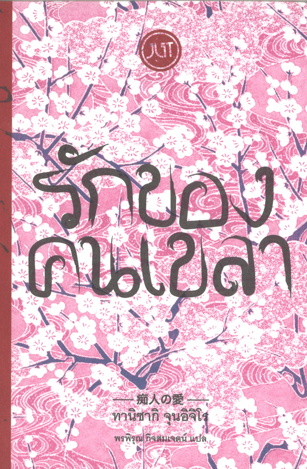 รักของคนเขลา