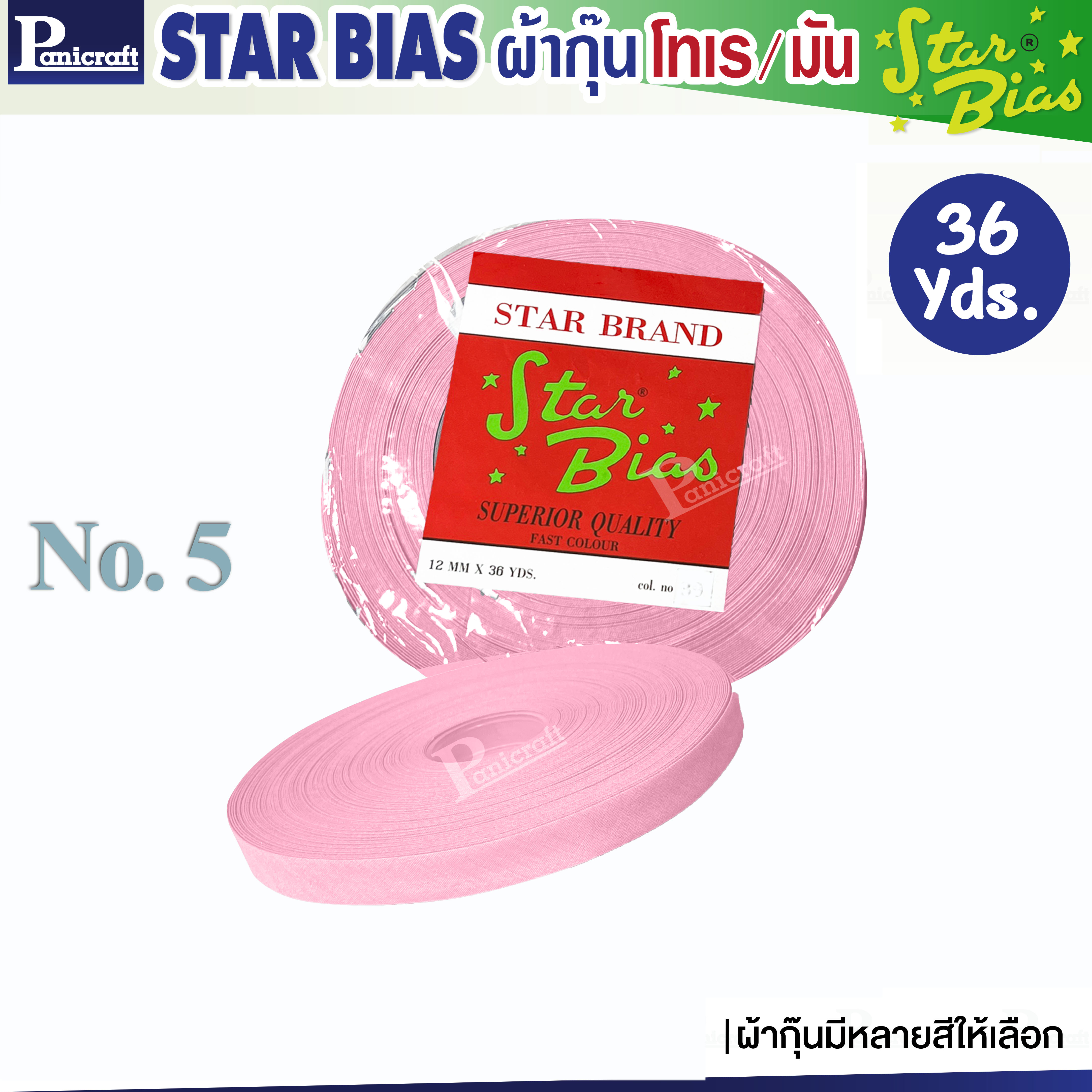 มูลสตาร์ ผ้ากุ๊นโทเร Moon Star เฉดชมพู ฟ้า น้ำเงิน กรม เนื้อแน่น เฉลียงครบ โค้งง่าย สีเยอะ แบบรัดพับแล้ว ขนาด1/2นิ้ว หรือ12มม. รุ่นม้วน36หลา