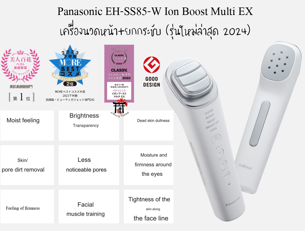 Panasonic Ion Boost Multi EX เครื่องนวดหน้าผลักสกินแคร์+ยกกระชับ รุ่นใหม่ล่าสุด! EH-SS85-W รับประกัน 1 ปี, ไร้สายและใช้กับไฟฟ้าได้ทั่วโลก ของแท้ 100% นำเข้าจาก Panasonic Japan [พรีออเดอร์]