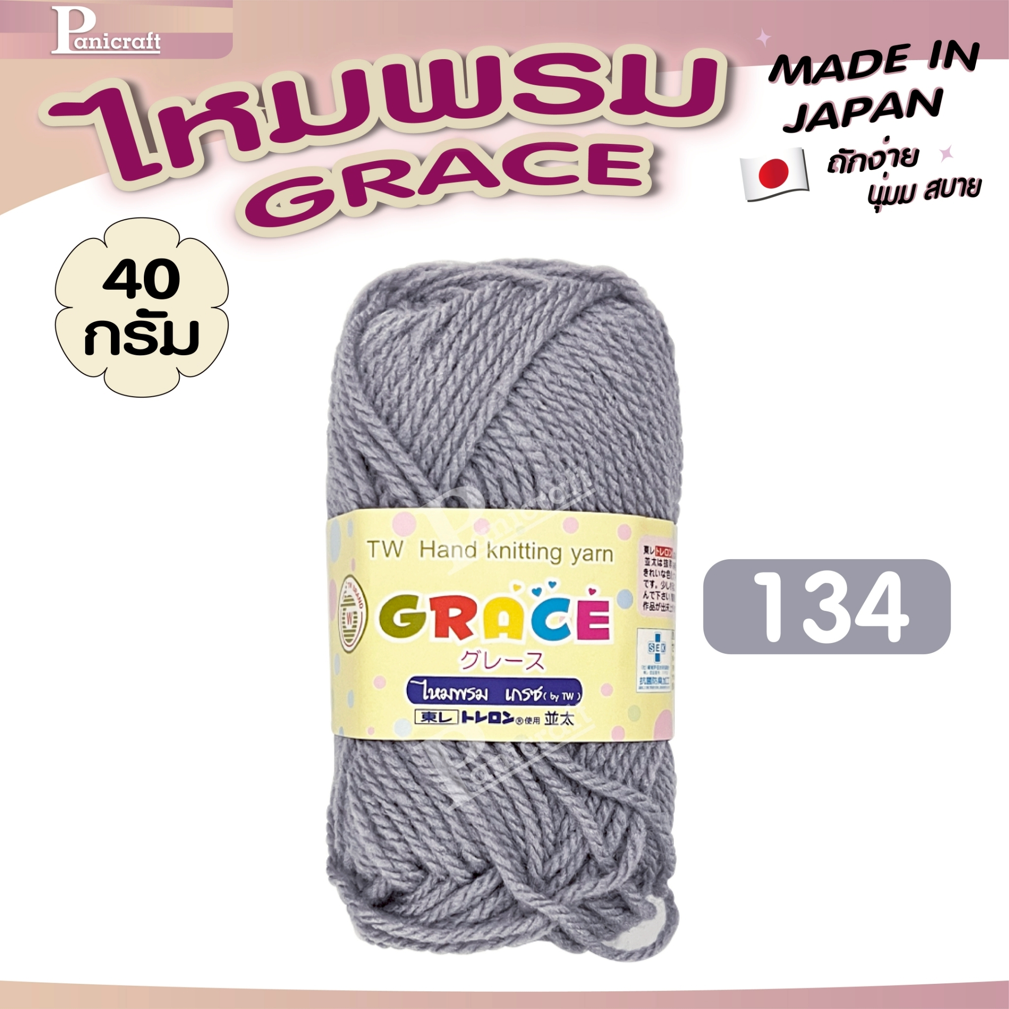 ไหมพรมGrace #พื้น สีสวย ครบเฉด นุ่ม เส้นไยแอนตี้แบคทีเรีย ราคาถูก