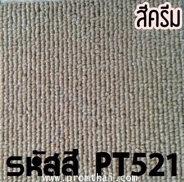 ร้านขายพรมแผ่น สีครีม รหัสสี 521 รุ่น PT