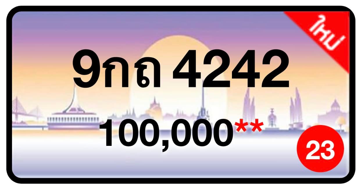 ป้ายทะเบียนประมูลกรุงเทพฯ สำหรับรถเก๋ง รถยนต์ 7 ที่นั่ง รถตู้ vip รถกระบะ 4 ประตู (รย.1)