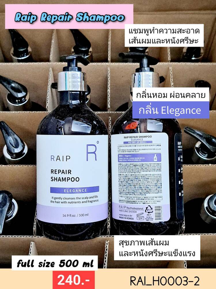 Raip Repair 500 ml 💜กลิ่น Elegance