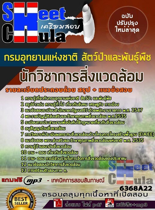 แนวข้อสอบนักวิชาการสิ่งแวดล้อม กรมอุทยานแห่งชาติ สัตว์ป่า และพันธุ์พืช 2563