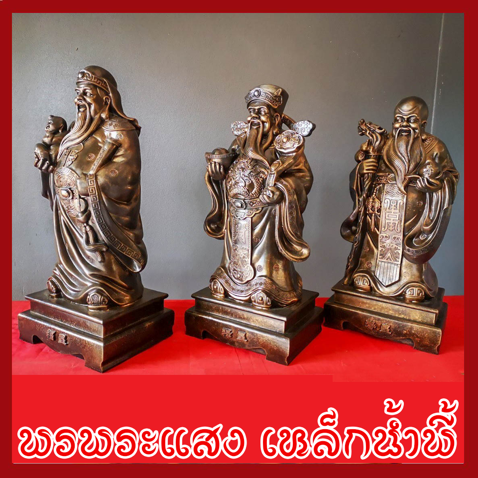 ฮก ลก ซิ่ว 3 เทพเจ้าแห่งความเป็นมงคล ฐาน 8.5 นิ้ว วัตถุมงคล เนื้อมวลสารแร่เหล็กน้ำพี้