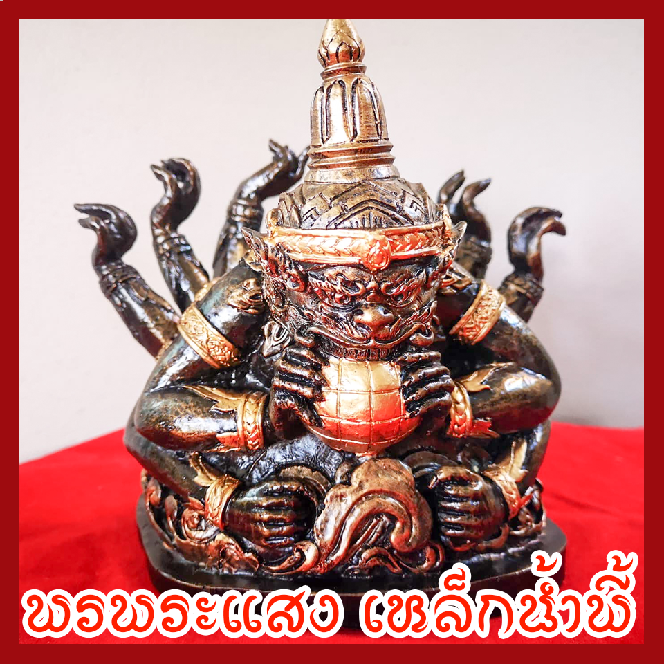 ราหู 10 กร เนื้อมวลสารแร่เหล็กน้ำพี้