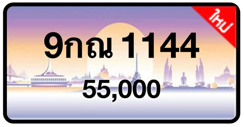ป้ายทะเบียนประมูลกรุงเทพฯ สำหรับรถเก๋ง รถยนต์ 7 ที่นั่ง รถตู้ vip รถกระบะ 4 ประตู (รย.1)