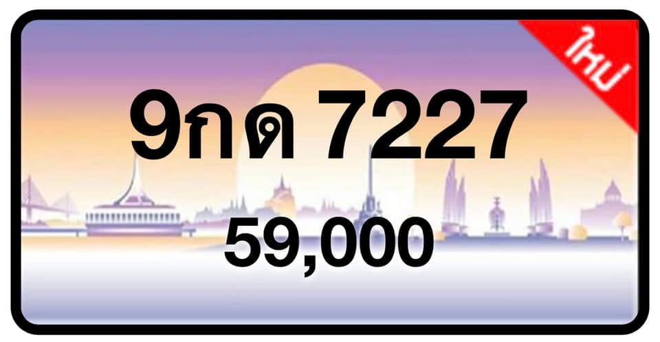ป้ายทะเบียนประมูลกรุงเทพฯ สำหรับรถเก๋ง รถยนต์ 7 ที่นั่ง รถตู้ vip รถกระบะ 4 ประตู (รย.1)