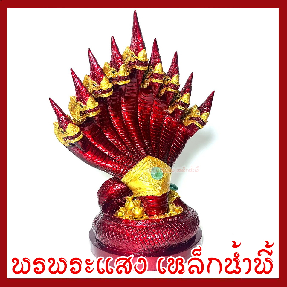 พญานาค 9 เศียร องค์สีแดงแต่งทอง ฐาน 6 นิ้ว สูง 12 นิ้ว วัตถุมงคล เนื้อมวลสารแร่เหล็กน้ำพี้