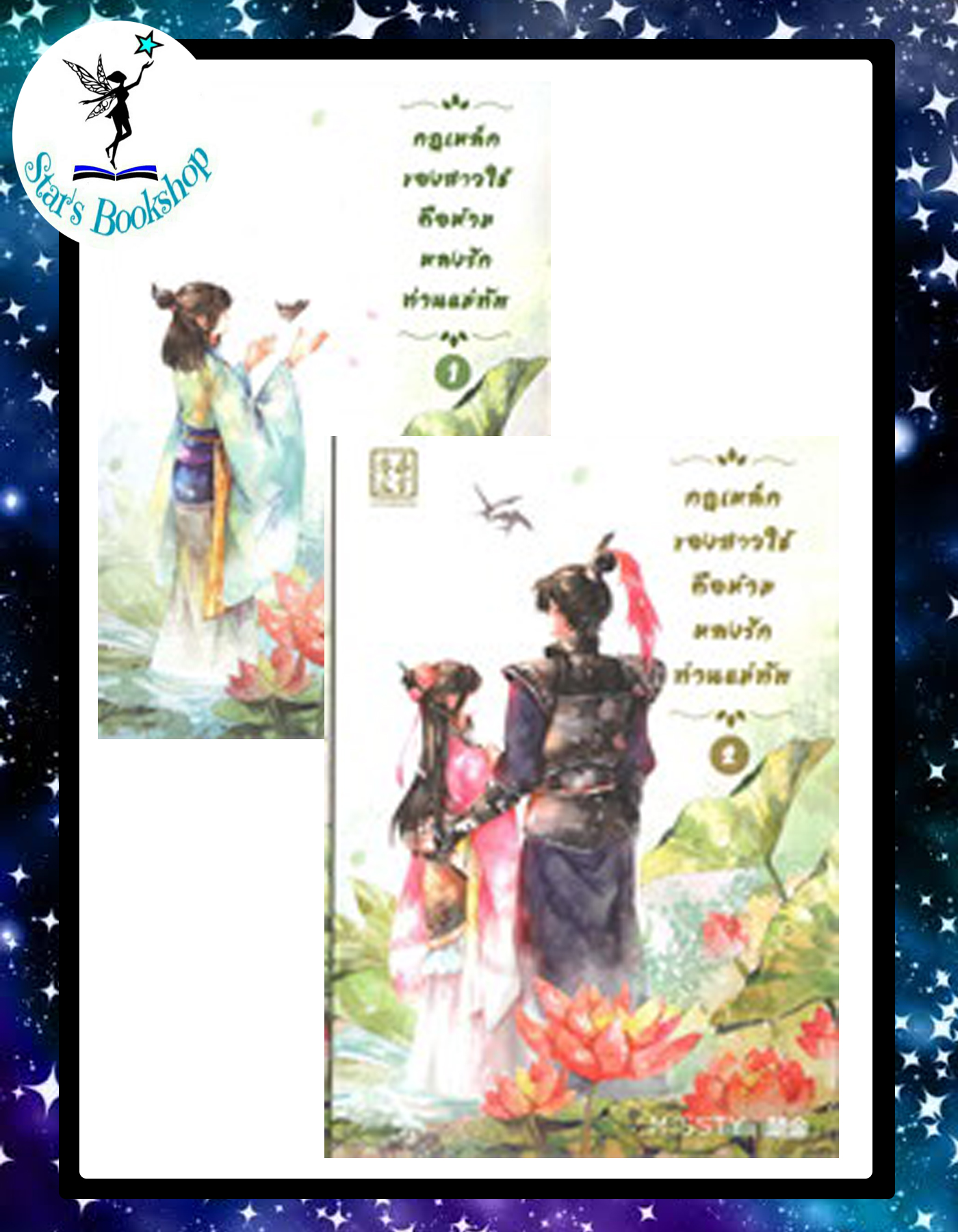 กฎเหล็กของสาวใช้คือห้ามหลงรักท่านแม่ทัพ เล่ม 1-2 (2 เล่มจบ) : ให้เช่า