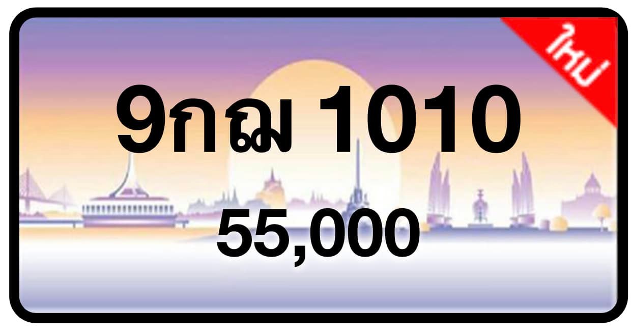 ป้ายทะเบียนประมูลกรุงเทพฯ สำหรับรถเก๋ง รถยนต์ 7 ที่นั่ง รถตู้ vip รถกระบะ 4 ประตู (รย.1)