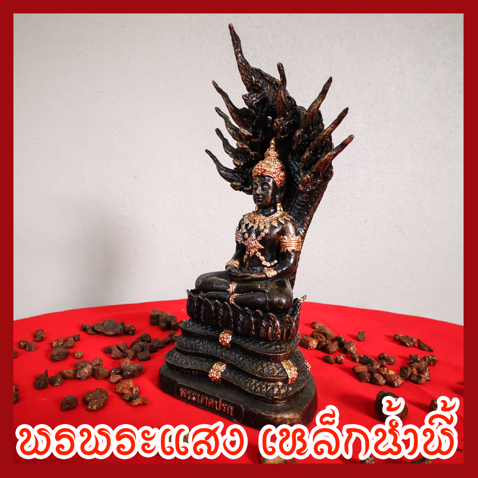 พระนาคปรก วัตถุมงคล เนื้อมวลสารแร่เหล็กน้ำพี้