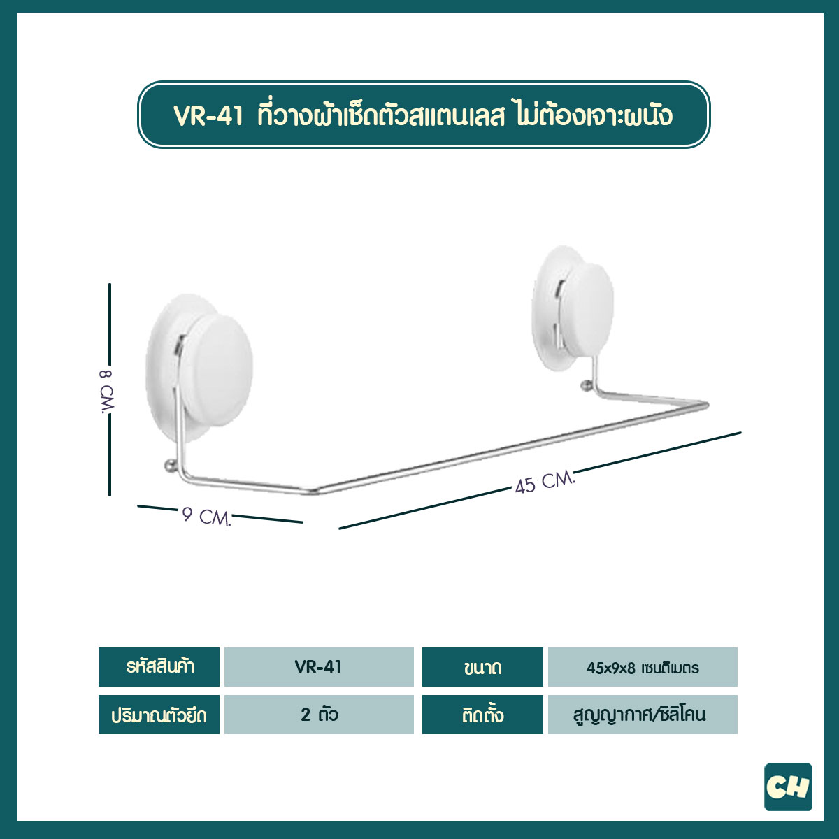 VR-41 ที่วางผ้าเช็ดตัวสแตนเลส Classic Style