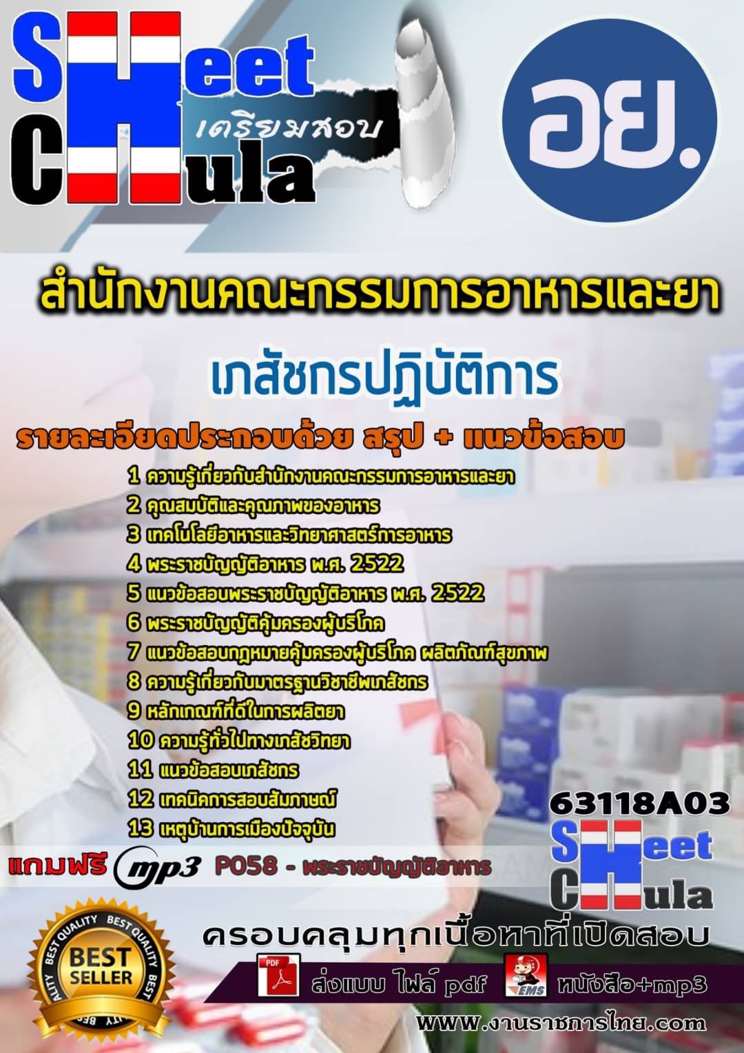 เเนวข้อสอบเภสัชกรปฏิบัติการ สำนักงานคณะกรรมการอาหารและยา-อย. 2564