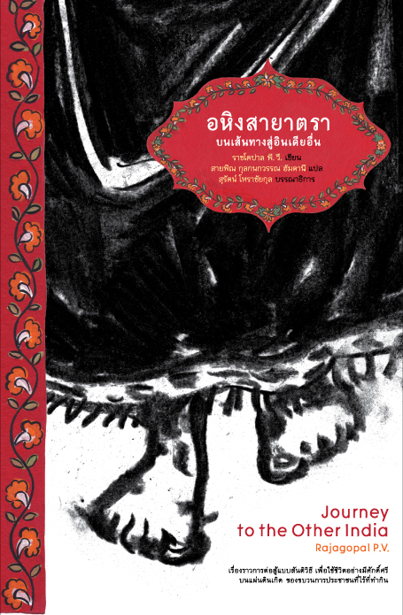 อหิงสายาตรา