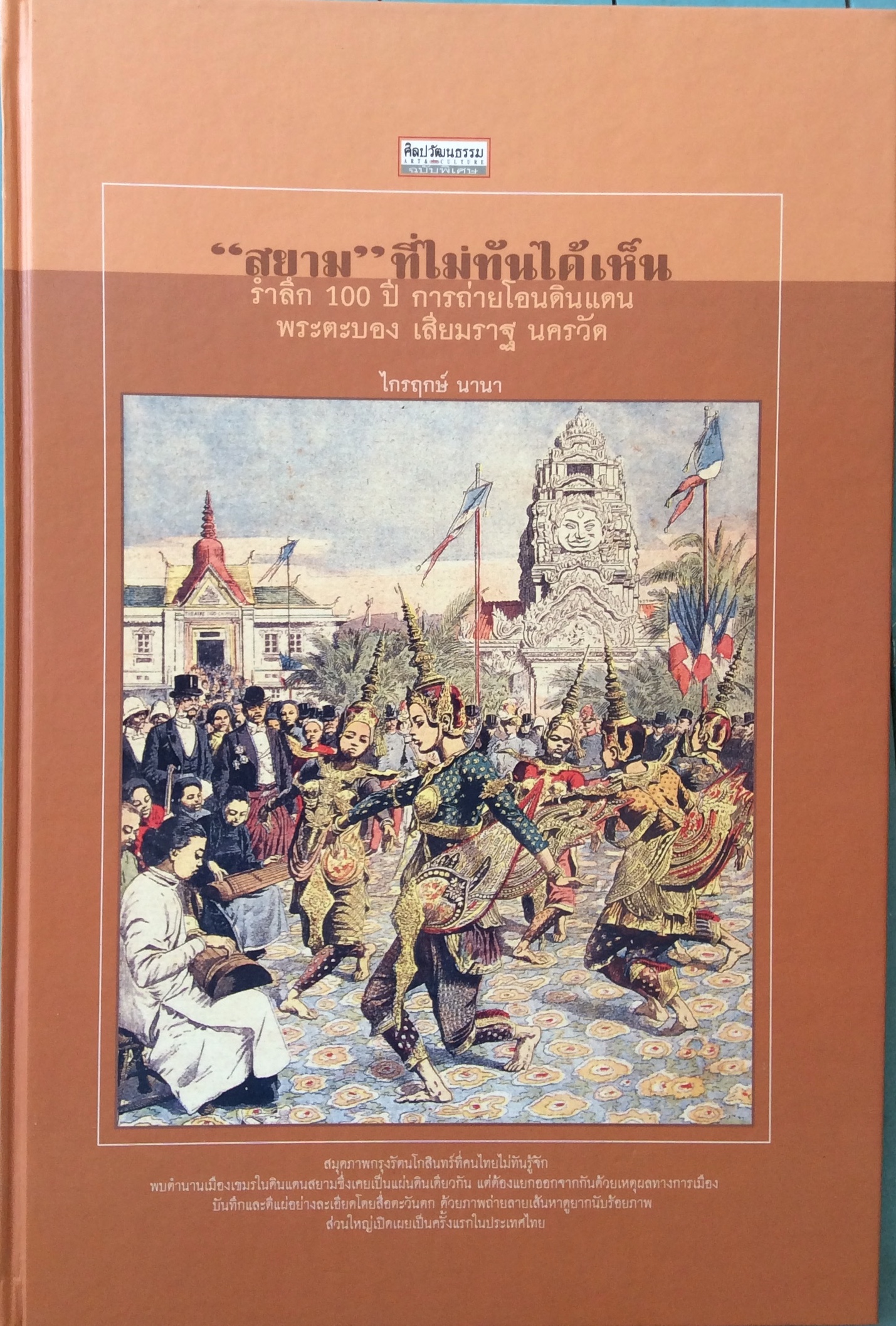 "สยาม" ที่ไม่ทันได้เห็น รำลึก 100 ปี การถ่ายโอนดินเเดนพระตะบอง เสียมราฐ นครวัด/ไกรฤกษ์ นานา