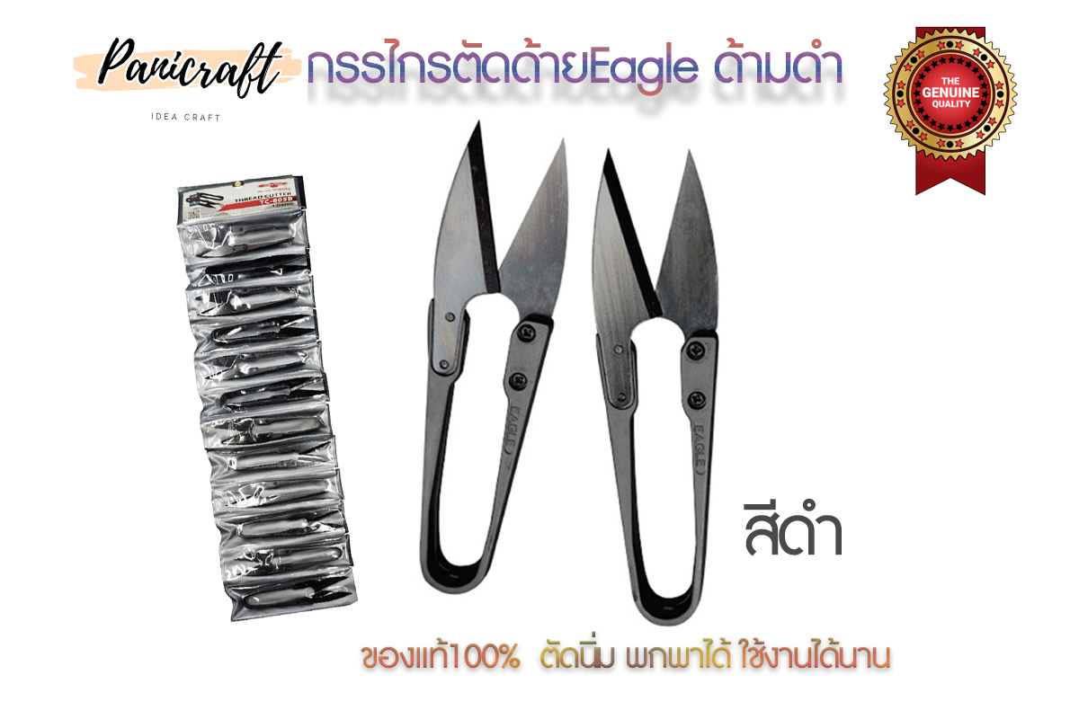 กรรไกรตัดด้ายEagle ใช้ตัดเศษด้าย มีแบบสอดนิ้ว แบบสีต่างๆ แบบสีทอง แบบสีดำ ใช้ง่ายสะดวก