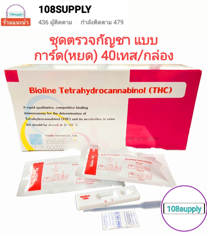 ชุดตรวจกัญชา แบบการ์ด(หยด) (Bioline Tetrahydrocannabinol THC Card) 40 เทส/กล่อง