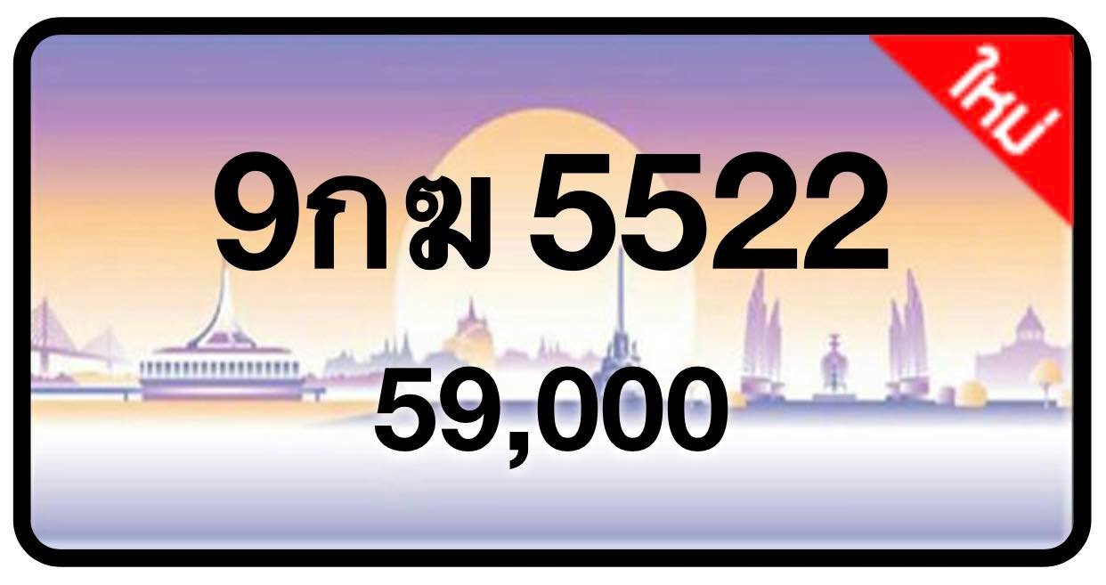 ป้ายทะเบียนประมูลกรุงเทพฯ สำหรับรถเก๋ง รถยนต์ 7 ที่นั่ง รถตู้ vip รถกระบะ 4 ประตู