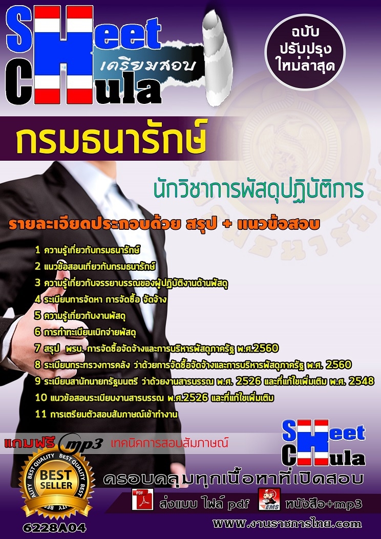 เเนวข้อสอบนักวิชาการพัสดุปฏิบัติการ กรมธนารักษ์