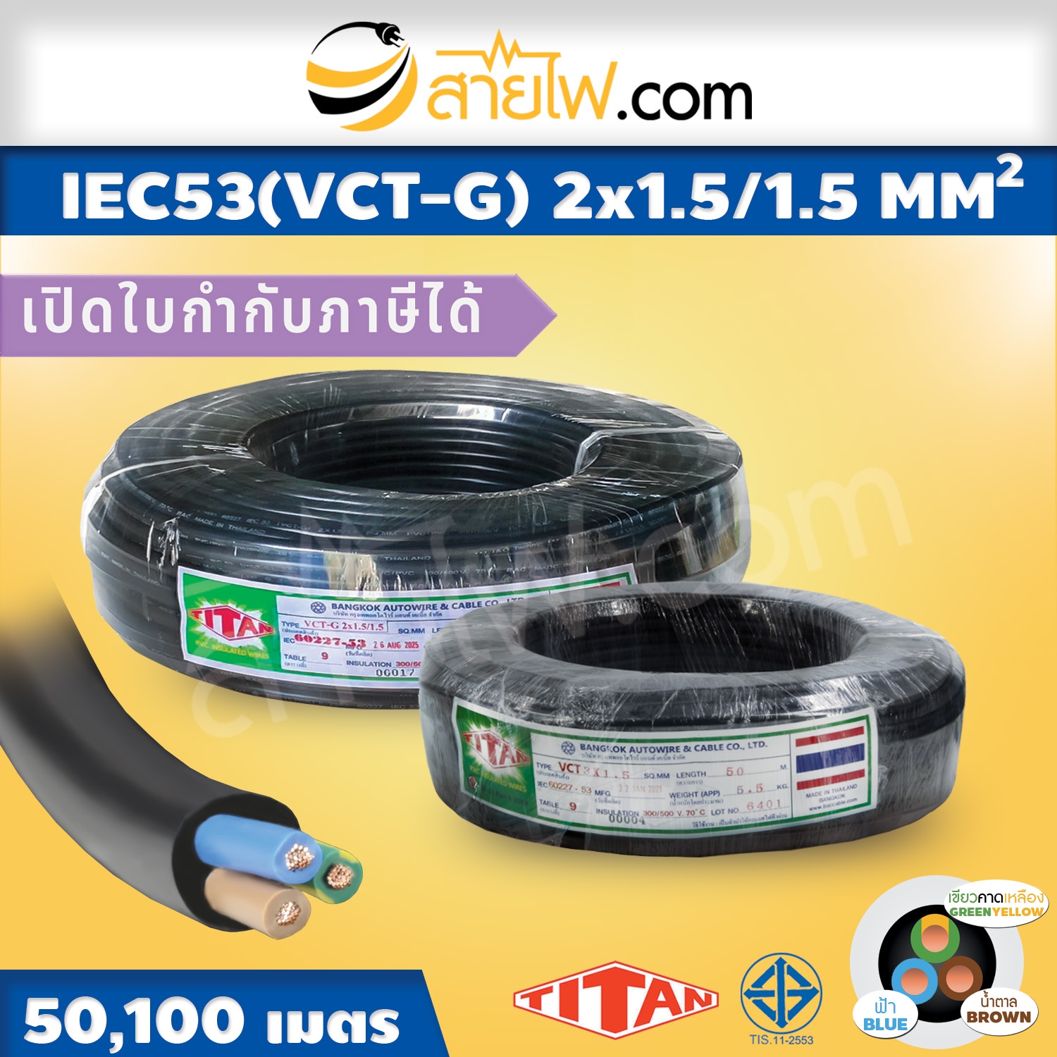 สายไฟ IEC53 VCT-G 2x1.5/1.5 Sqmm.