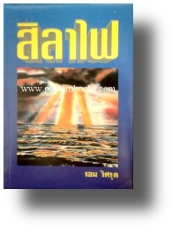 สิลาไฟ /รอม วิศรุต