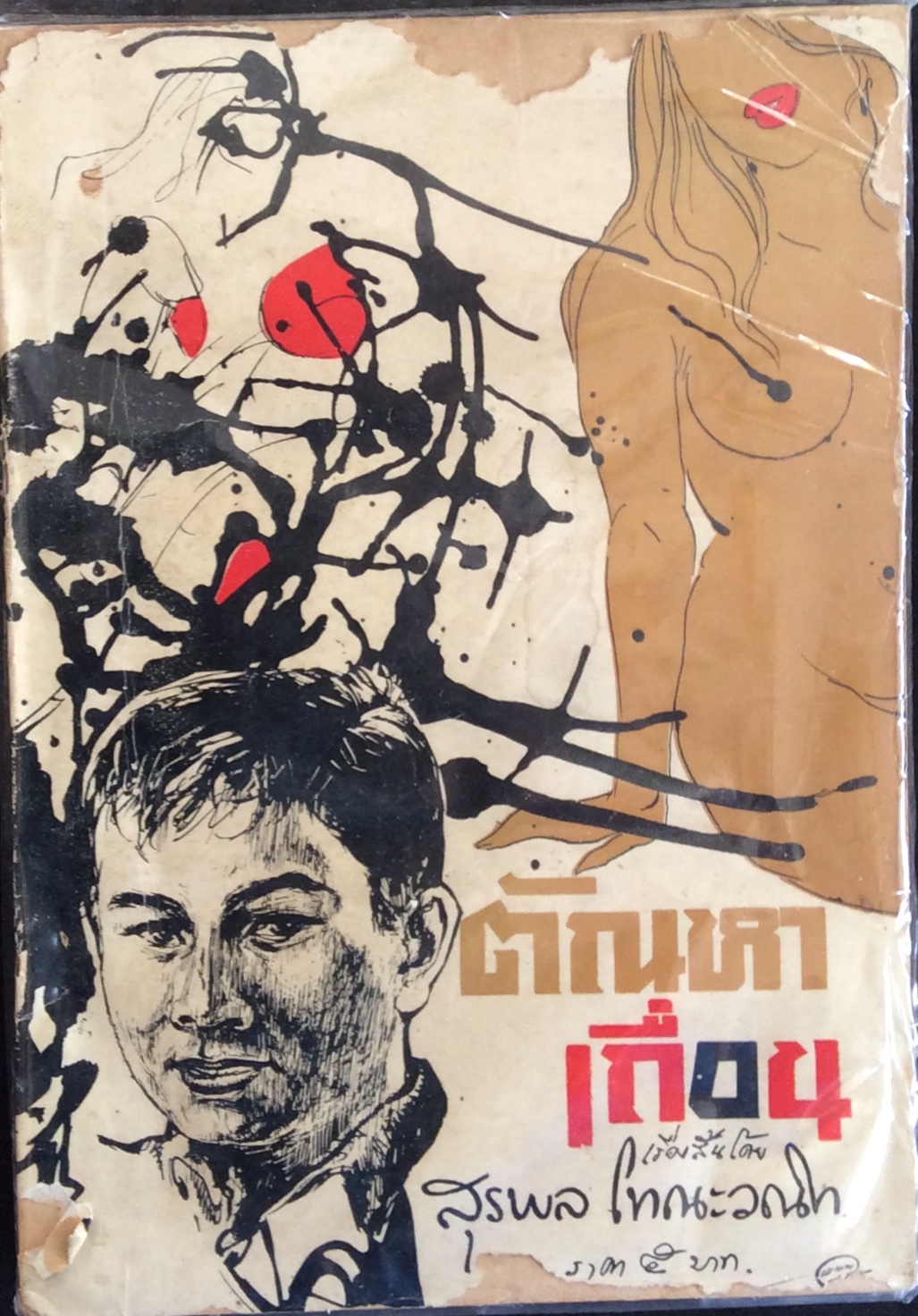 ตัณหาเถื่อน/สุพล