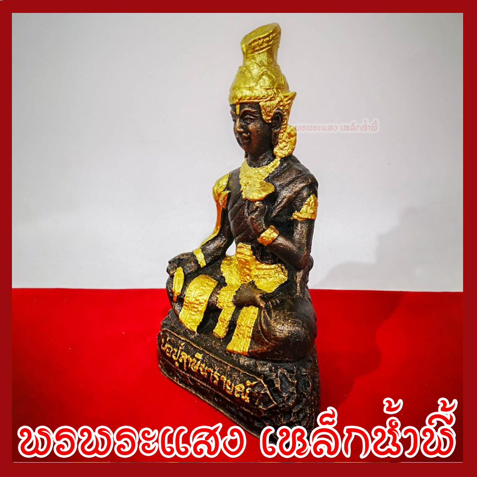 พ่อปู่ฤาษีนารายณ์ 5 นิ้ว แต่งทอง วัตถุมงคล เนื้อมวลสารแร่เหล็กน้ำพี้