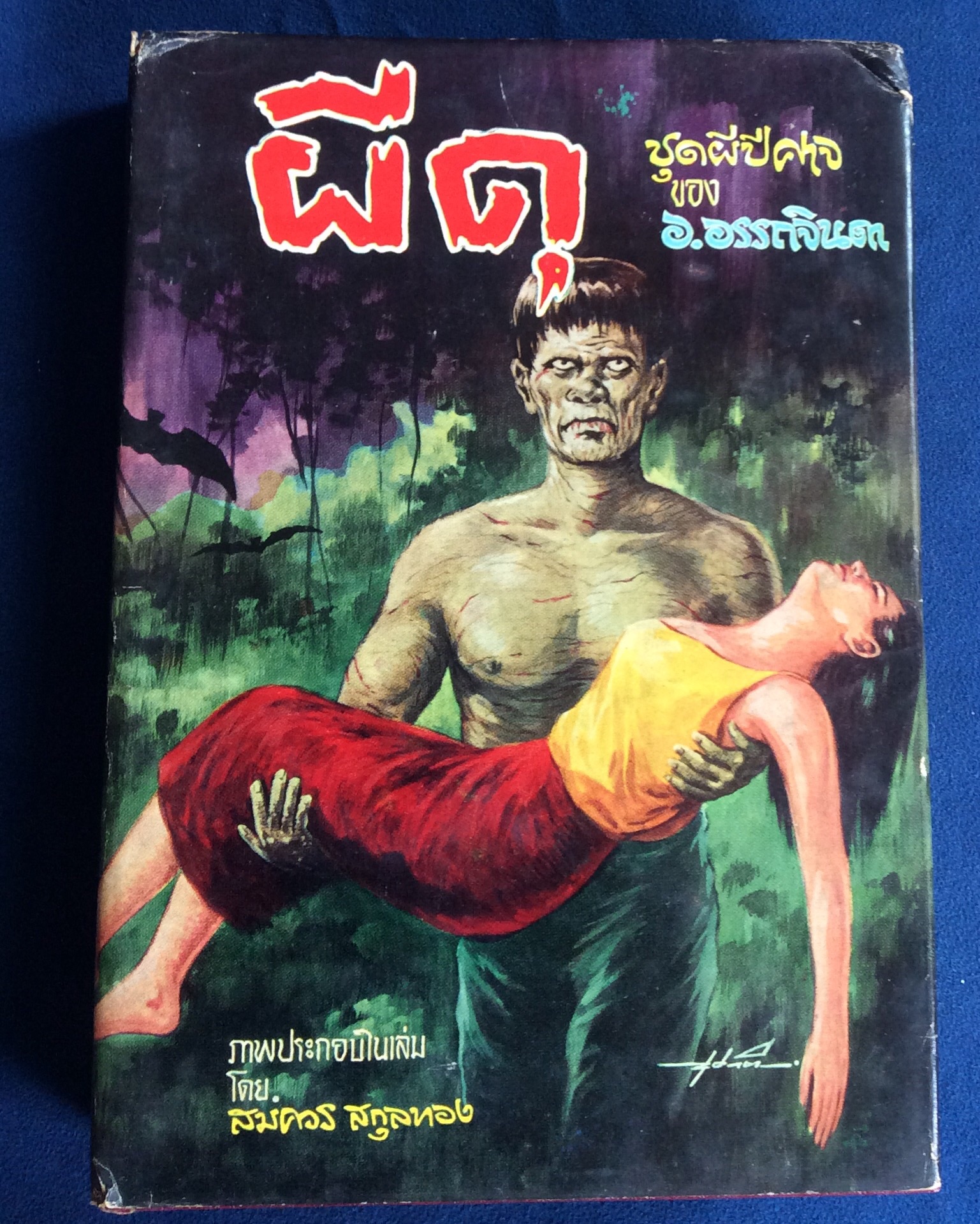 ผีดุ (อ.อรรถจินดา)